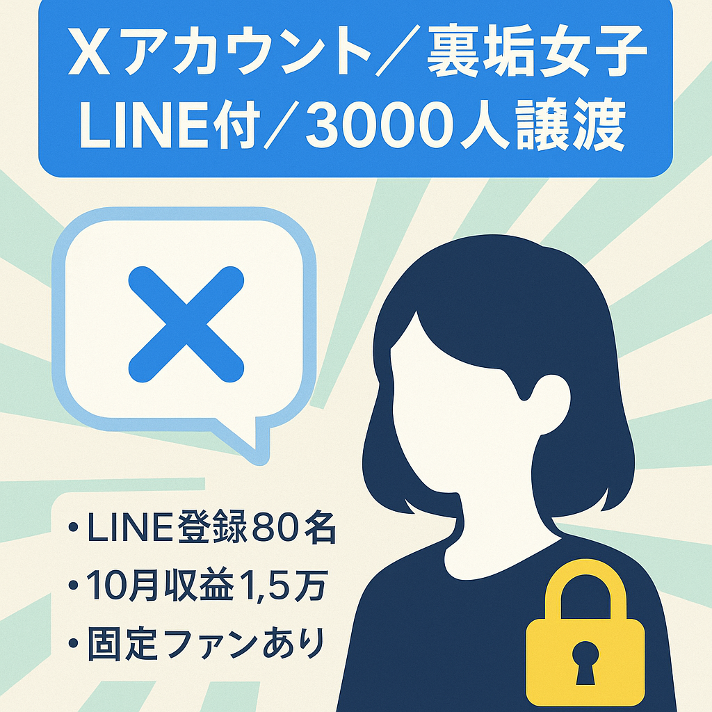 【X(twitter)フォロワー3000人・裏垢女子】公式LINEアカウントも譲渡します