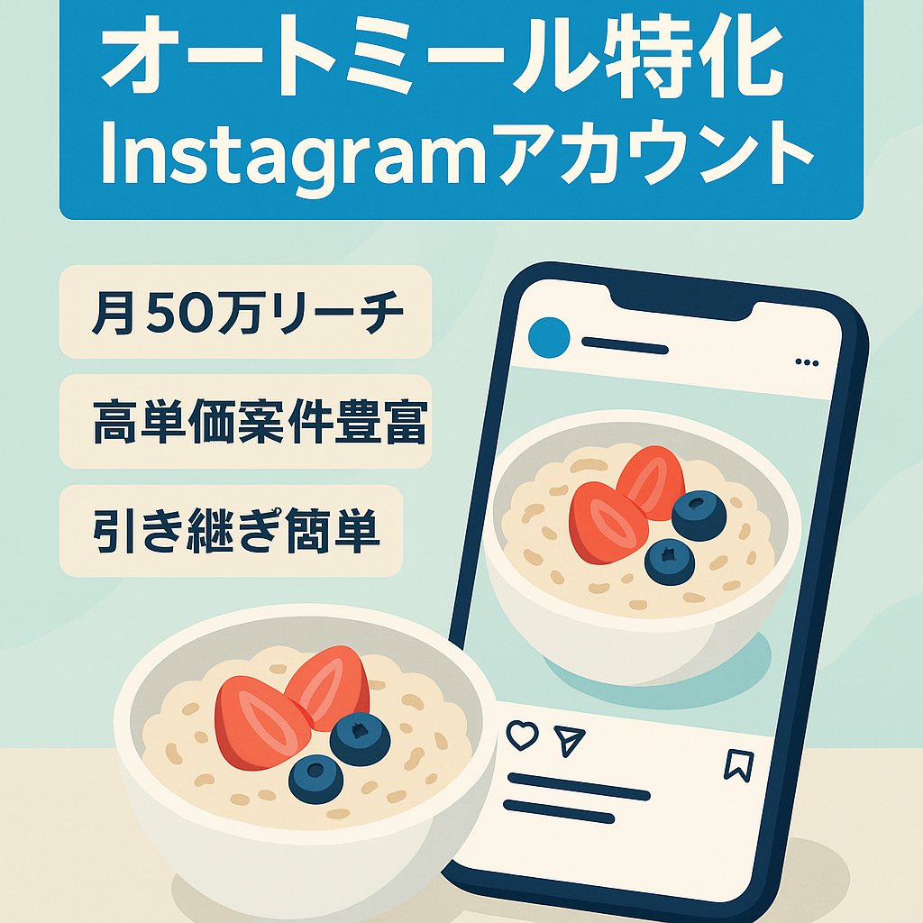 ダイエット系商材と相性◎【フォロワー6,500 月間50万リーチ】オートミール特化 Instagramアカウント