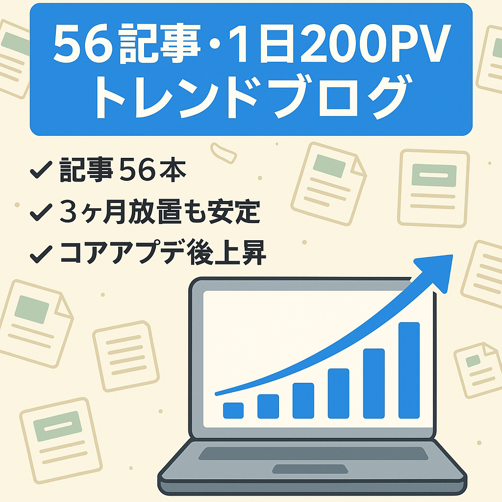 【56記事・1日200PV以上】放置してたのにGoogleコアアップデート後にアクセス上昇したトレンドブログ