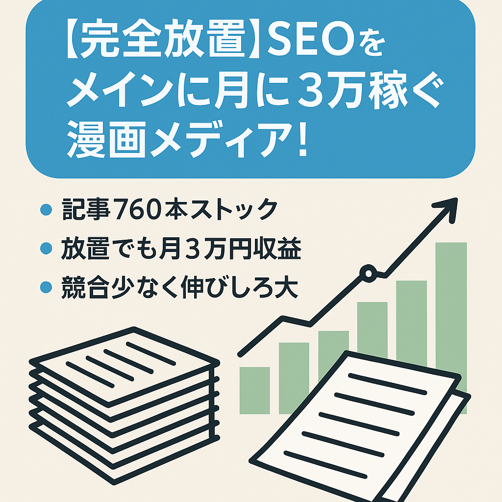 【完全放置】SEOをメインに月に3万稼ぐ漫画メディア！