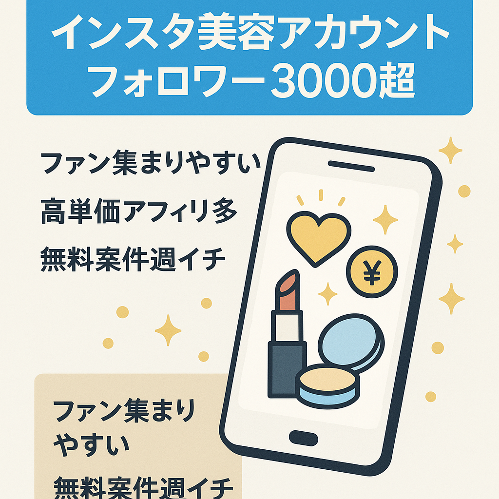 【インスタ美容アカウントフォロワー3000人以上】アフィリエイト高額案件多数