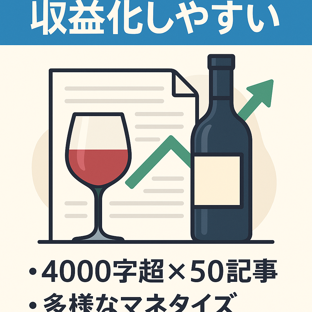 収益化しやすい！ワインに関する特化ブログ【50記事以上・文字数4000文字以上】