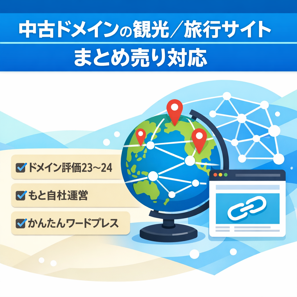 【DR24・バックリンクサイトに最適】中古ドメイン・観光・旅行系サイト（まとめ売り可）