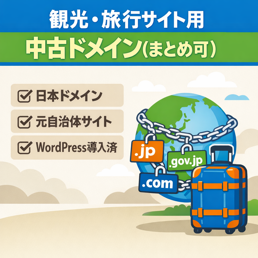 【DR24・バックリンクサイトに最適】中古ドメイン・観光・旅行系サイト（まとめ売り可）