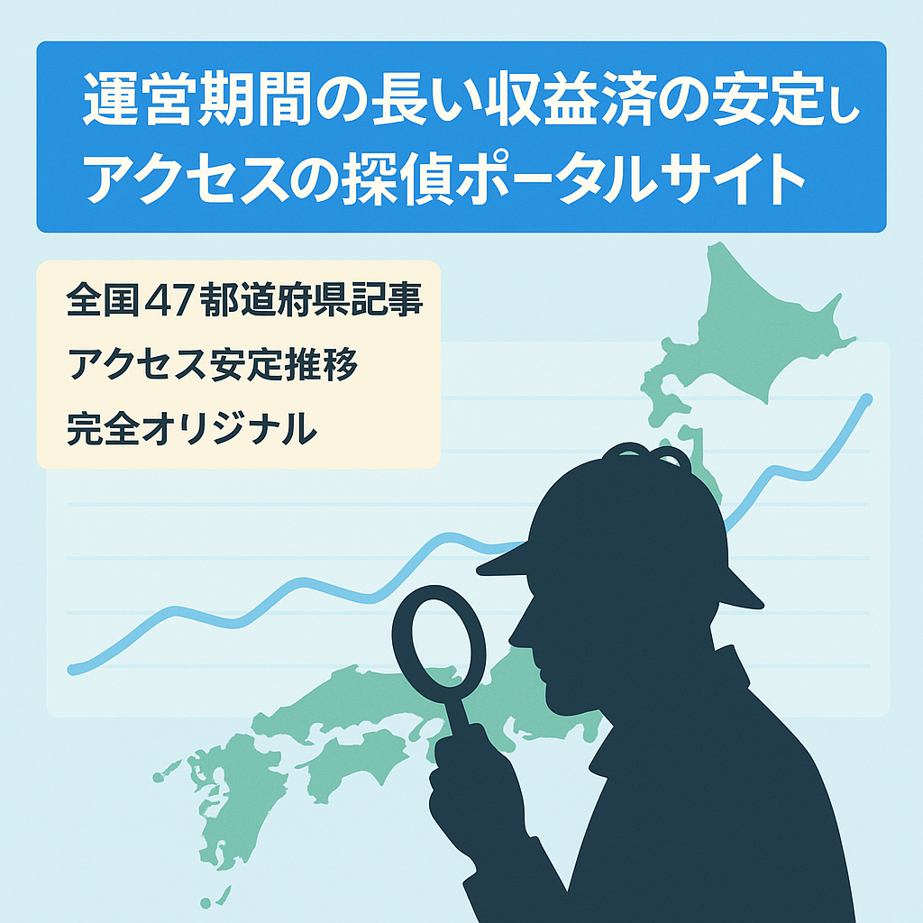運営期間の長い収益済の安定したアクセスの探偵ポータルサイト