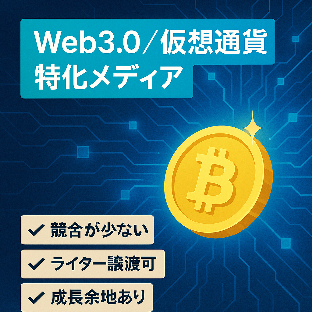 【譲渡先決定】Web3.0×仮想通貨に特化したWebメディア