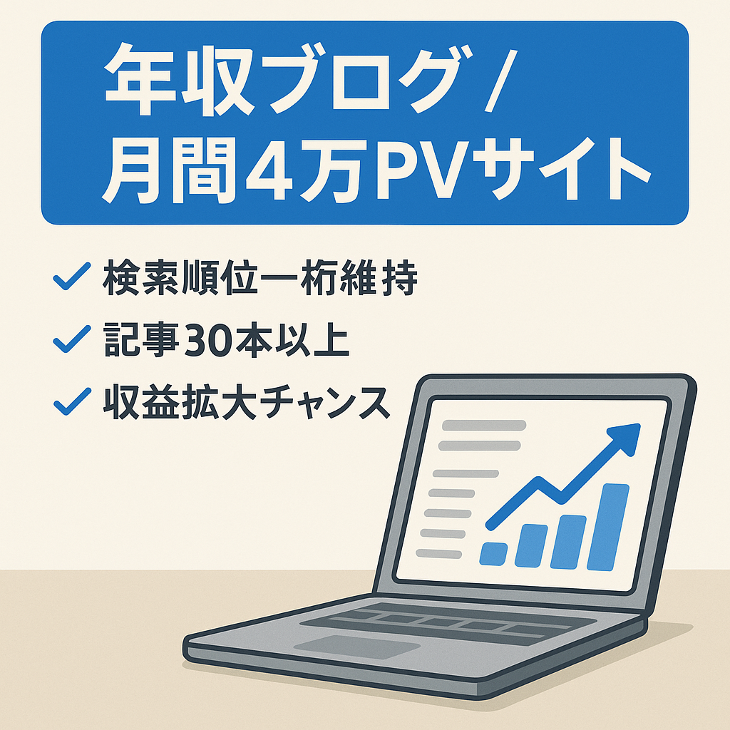 【年収ブログで月間4万PV！】掲載順位は一桁で推移しており、30本以上記事あり