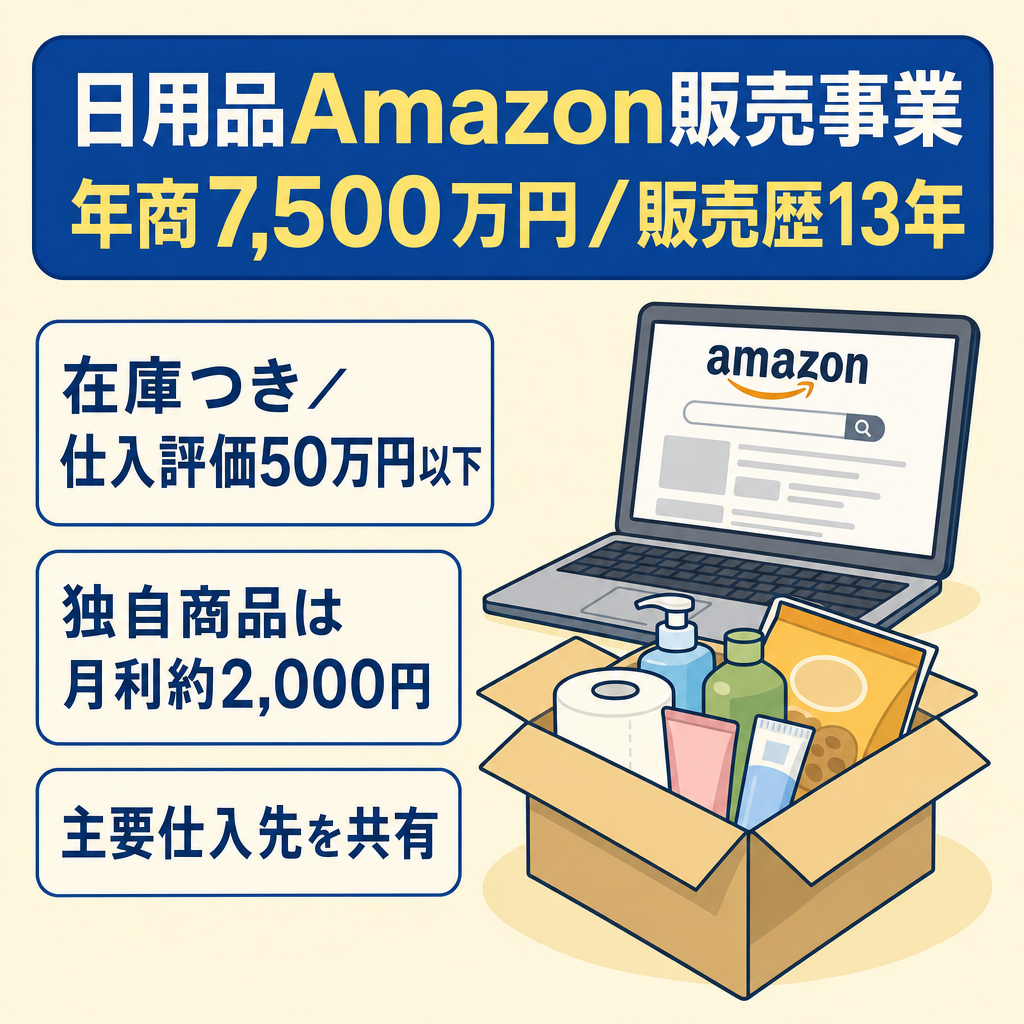 EC事業：【Amazon販売歴13年・年商7,500万円】評価1836件 | 4.8の高評価 | 健全性264 | 引当金なし・隔週振込 | 日用品・食品・コスメを中心に販売 | CD・DVD販売可