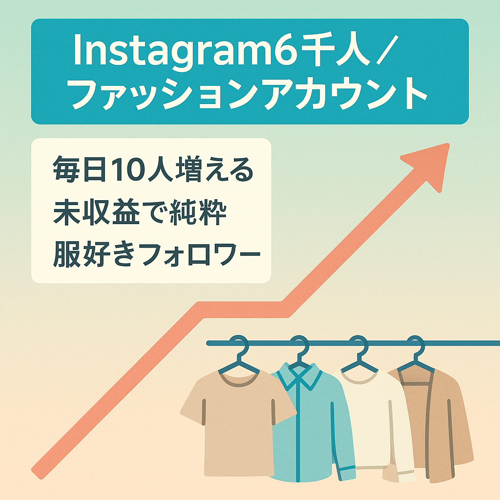 Instagramフォロワー6,000人/ファッション・アパレル リポストメディア