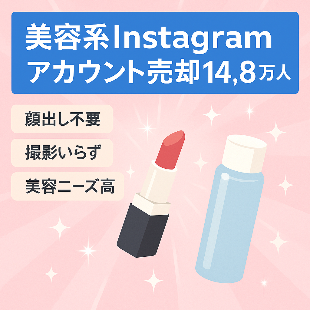 【収益化可済み】14.8万人フォロワー美容関連Instagramアカウント(顔出しなし！)