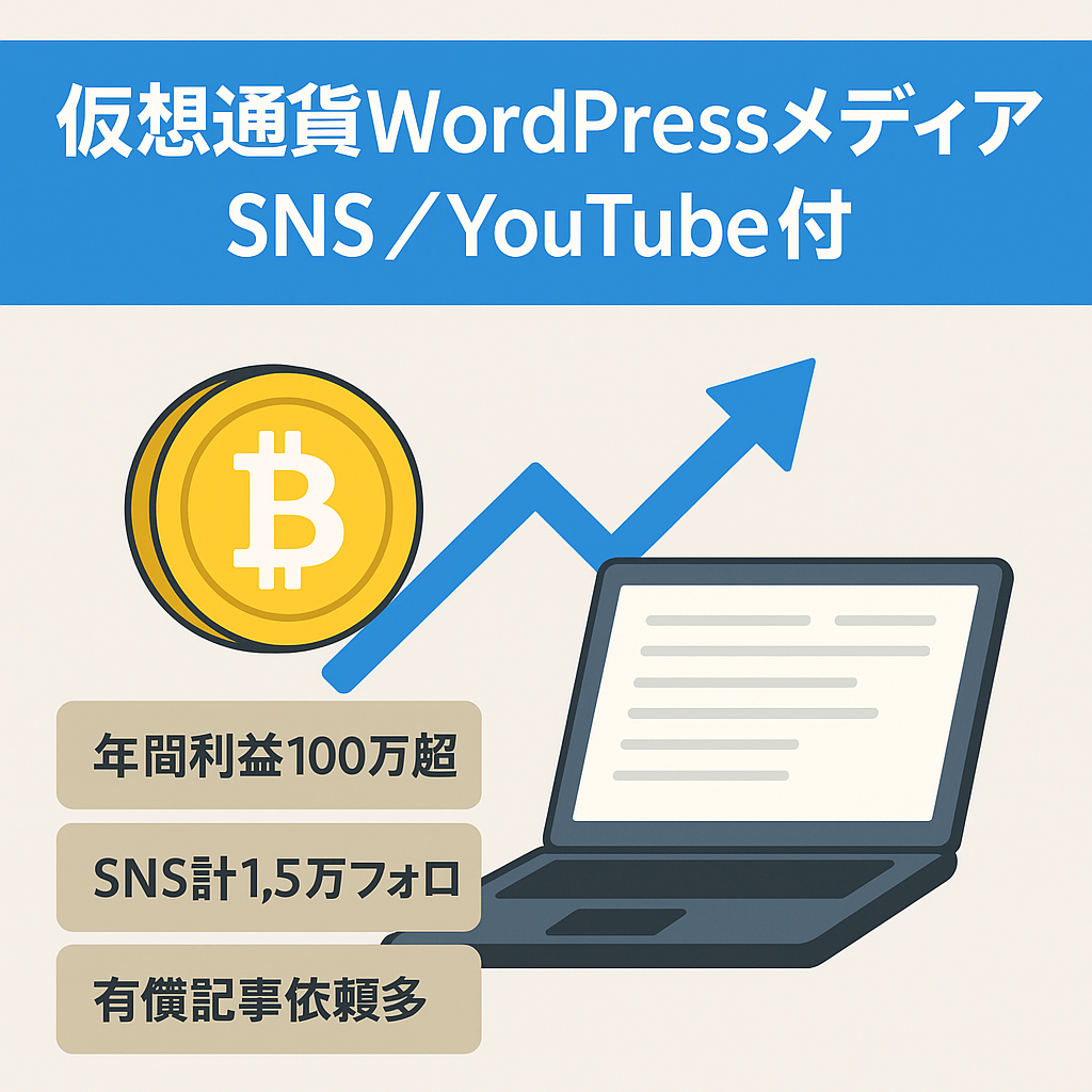 【SNS/Youtubeセット】2022~2023で年間100万円以上の利益がある仮想通貨WordPressメディア