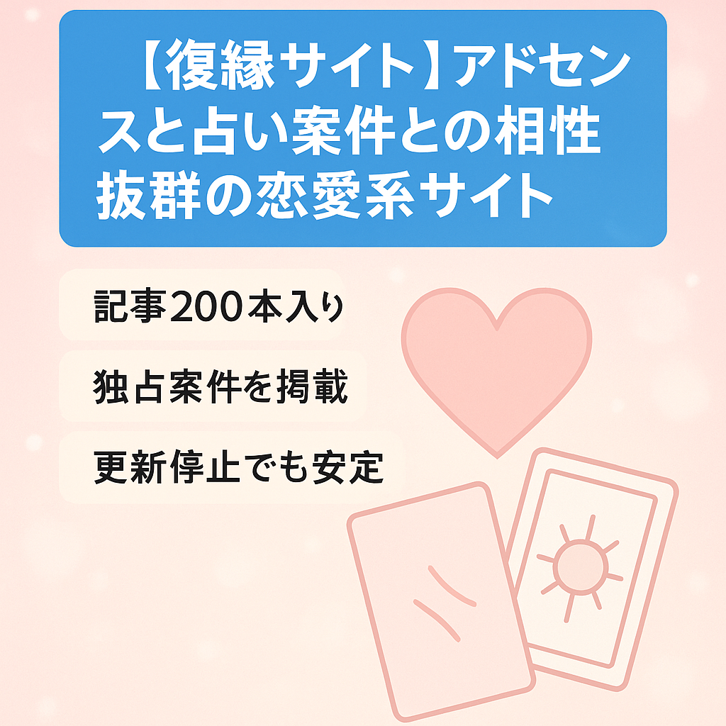 【復縁サイト】アドセンスと占い案件との相性抜群の恋愛系サイト