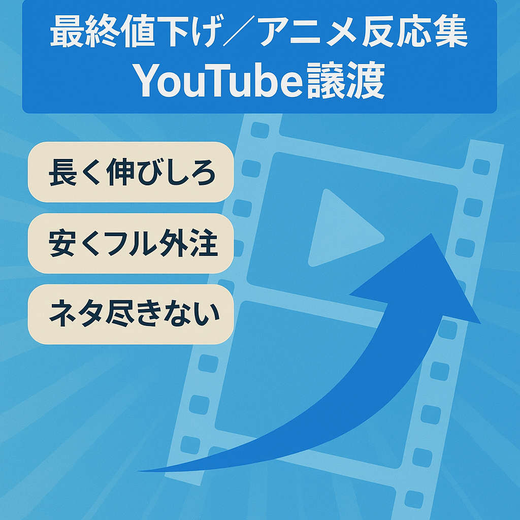 【※最終値下げ】早いものガチ！人気アニメの反応集YouTubeアカウント譲渡【フル外注可能/属人性なし】
