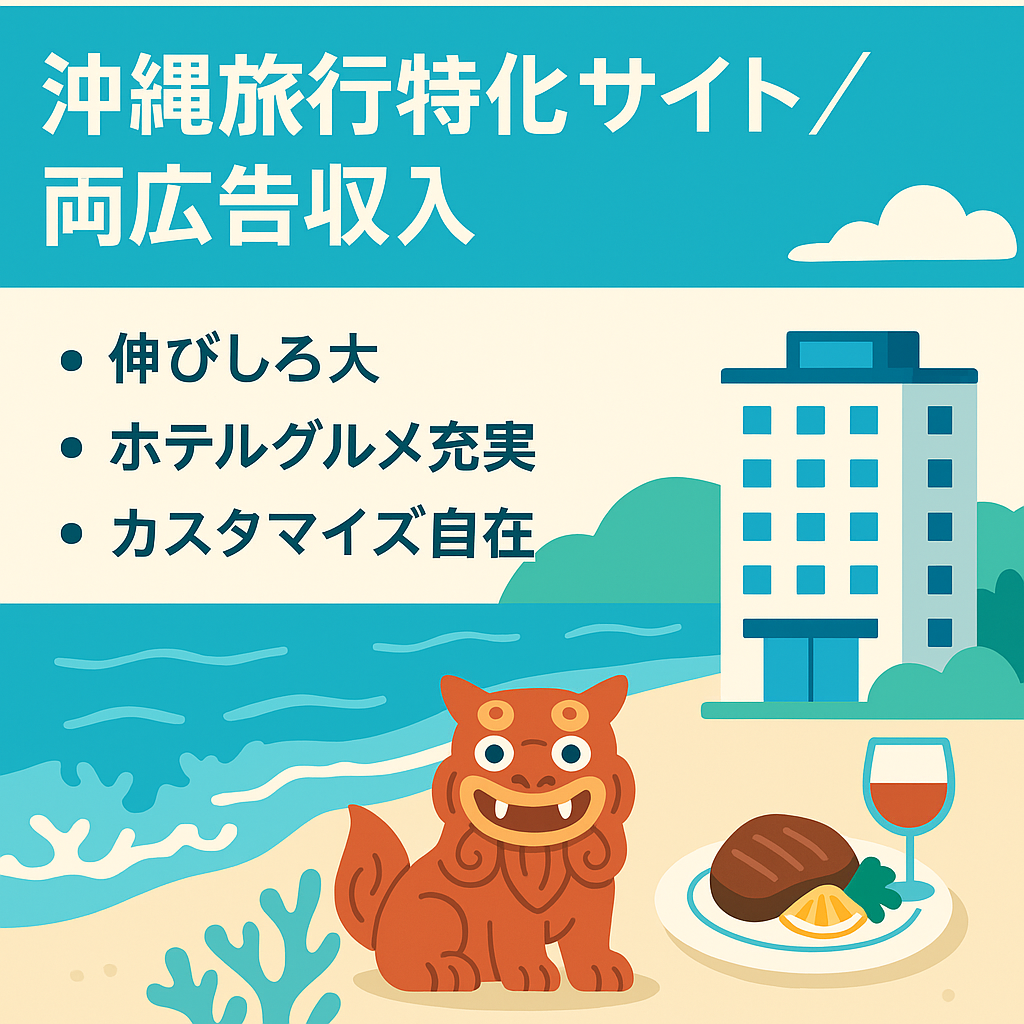 【アドセンスとアフィリエイトの両収入を狙える】沖縄旅行特化サイト