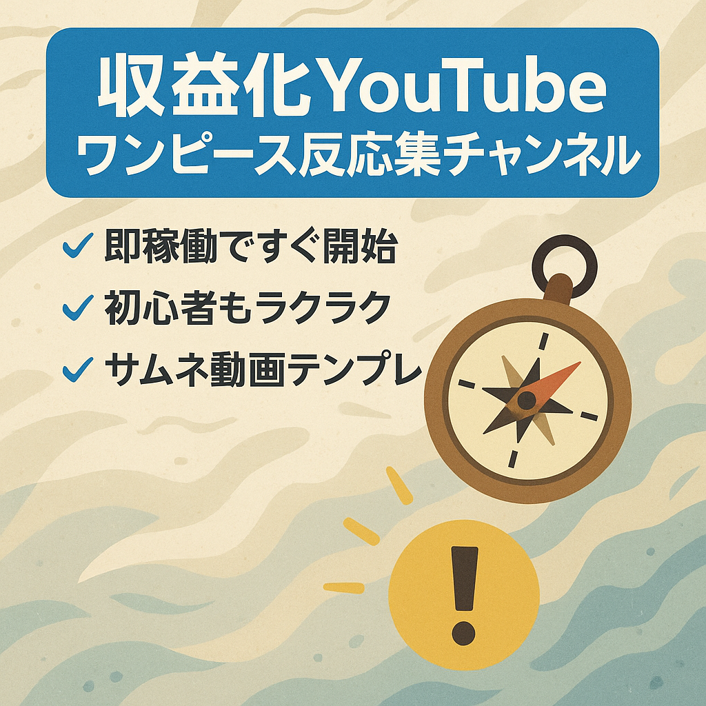 【収益化済】ワンピース反応集のYouTubeチャンネルを売却します。サムネ・動画テンプレあり。