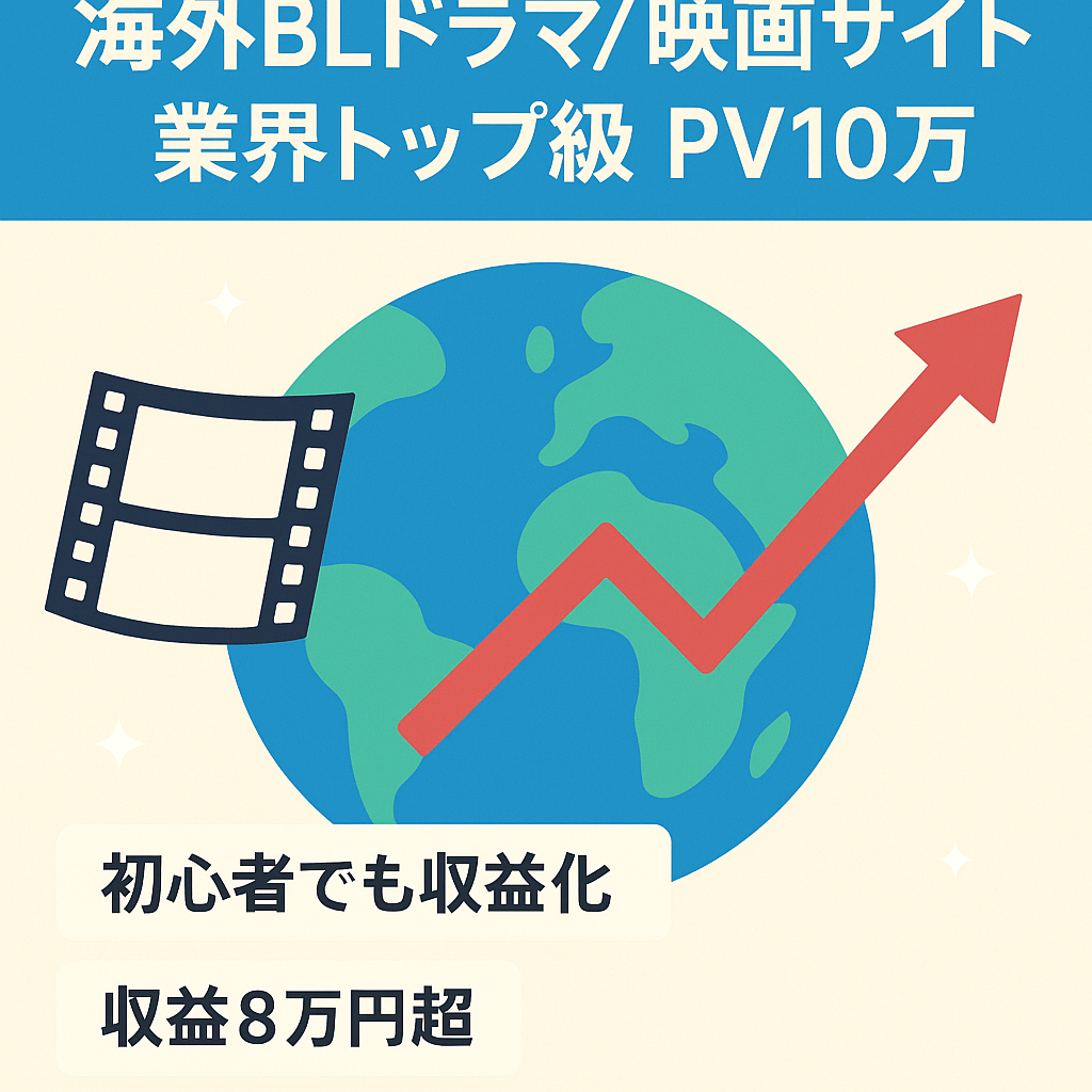 【56万円で購入】最大PV10万以上の海外BLドラマ・映画の業界トップレベルサイト