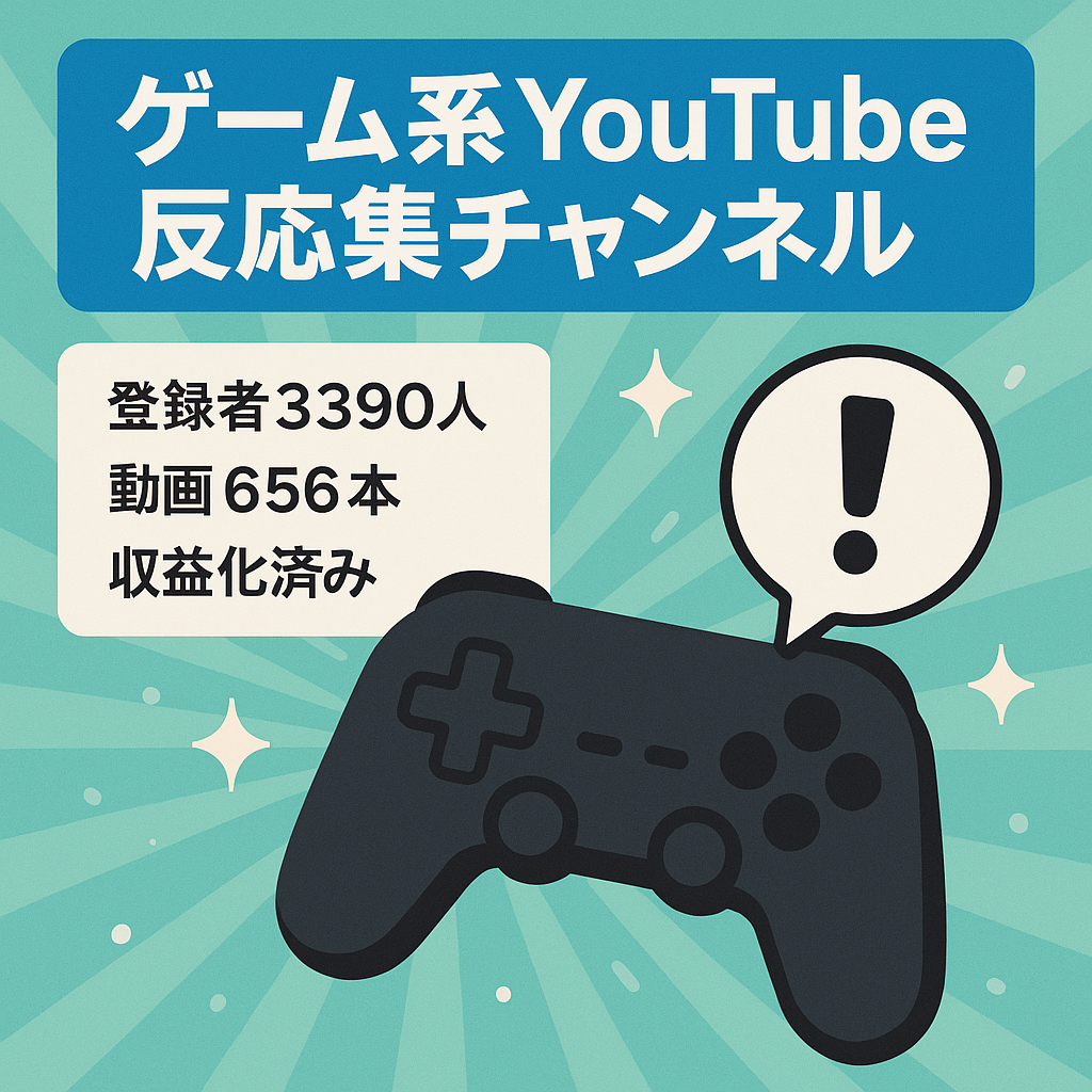 【登録者3393人】収益化済み！同じ内容の動画を作りやすい！ゲーム系YouTube「反応集」チャンネル