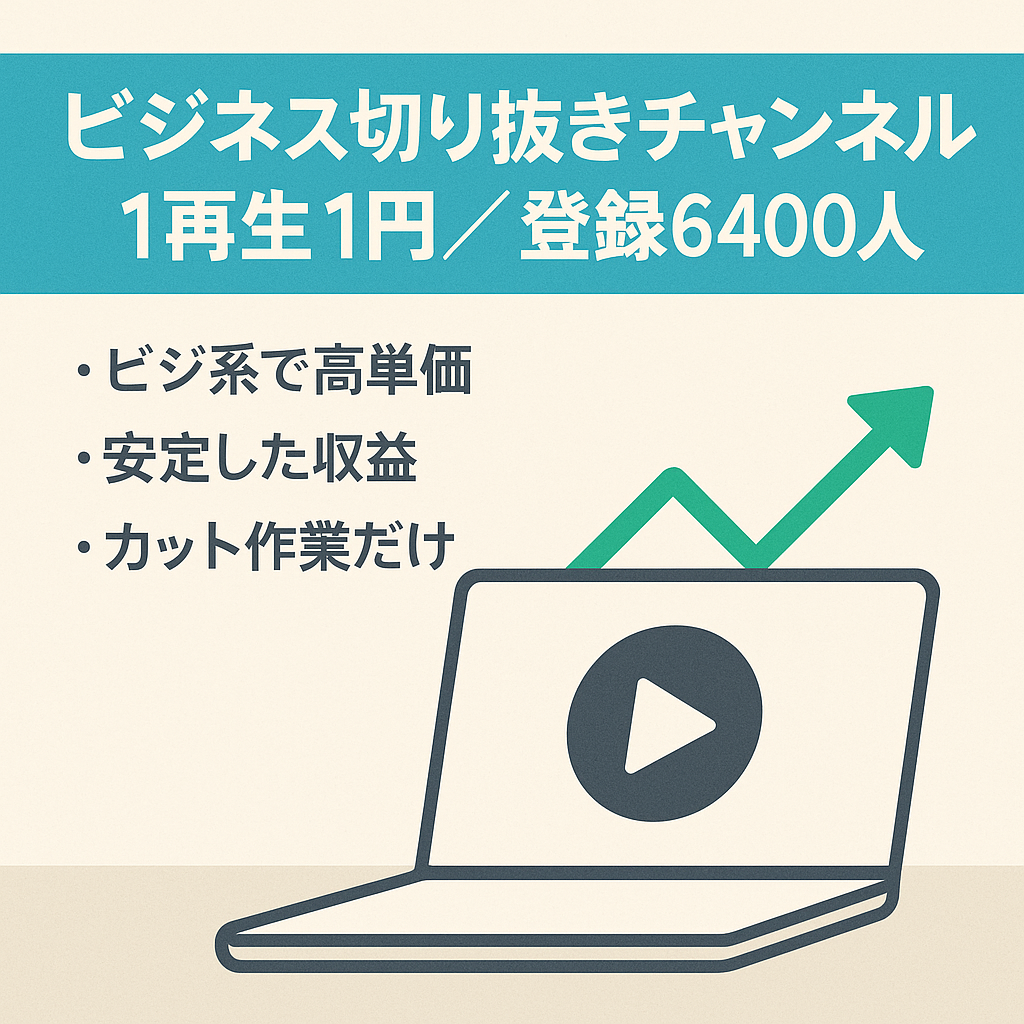 【広告単価1再生1円以上】ビジネス系配信者の切り抜きチャンネル【登録者数6400人】