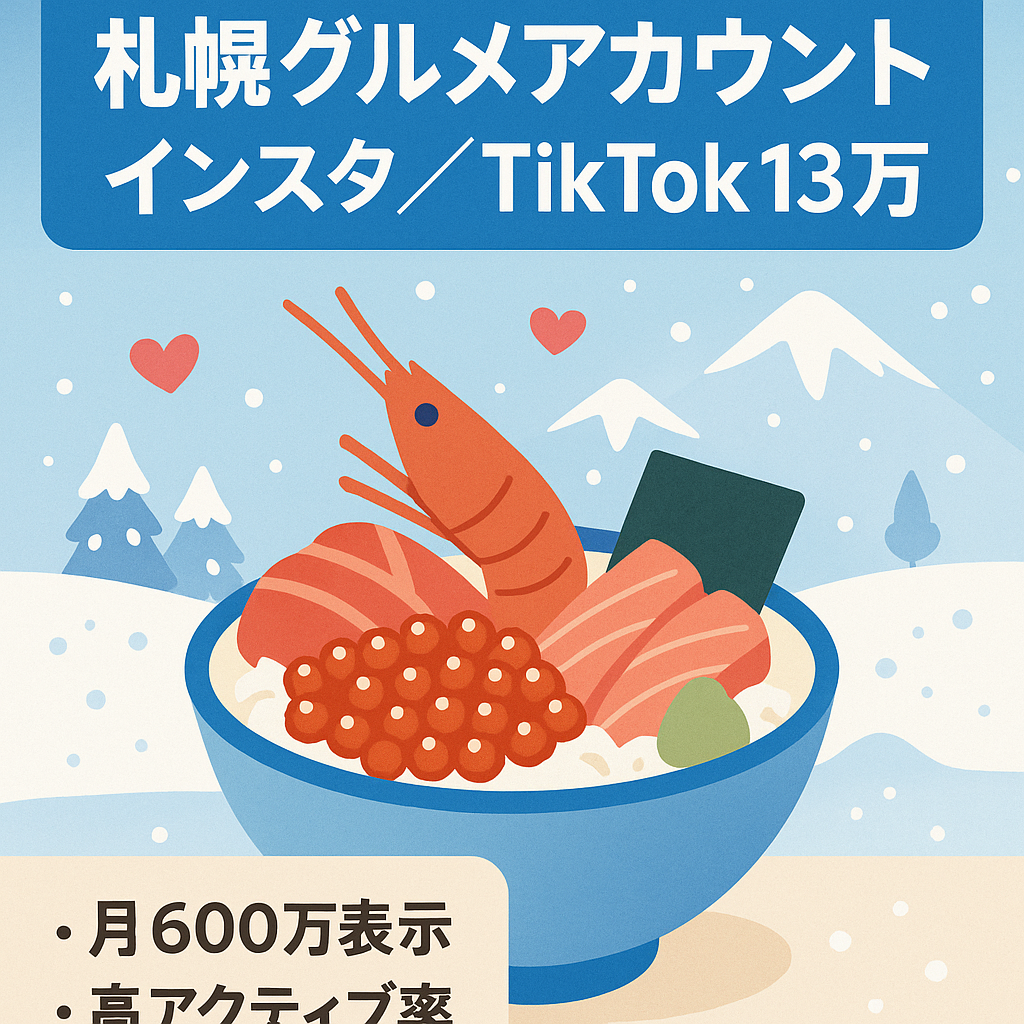 【総フォロワー13万人越え】【Instagram×Tiktok】月間400-600万インプレッションの札幌グルメアカウント