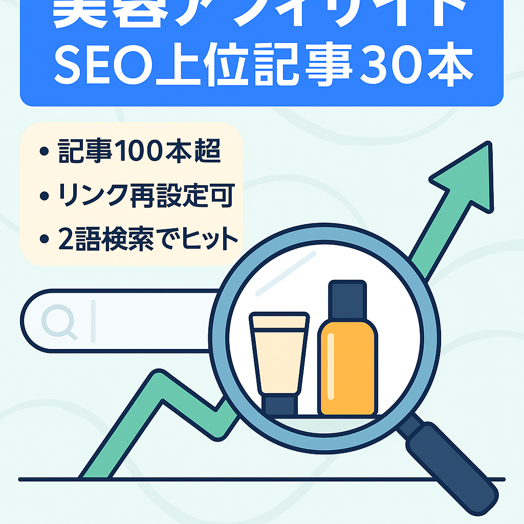 美容商品をSEOで最高月収30万超えの記事もあり│現在でも上位表示された記事が30記事以上あります