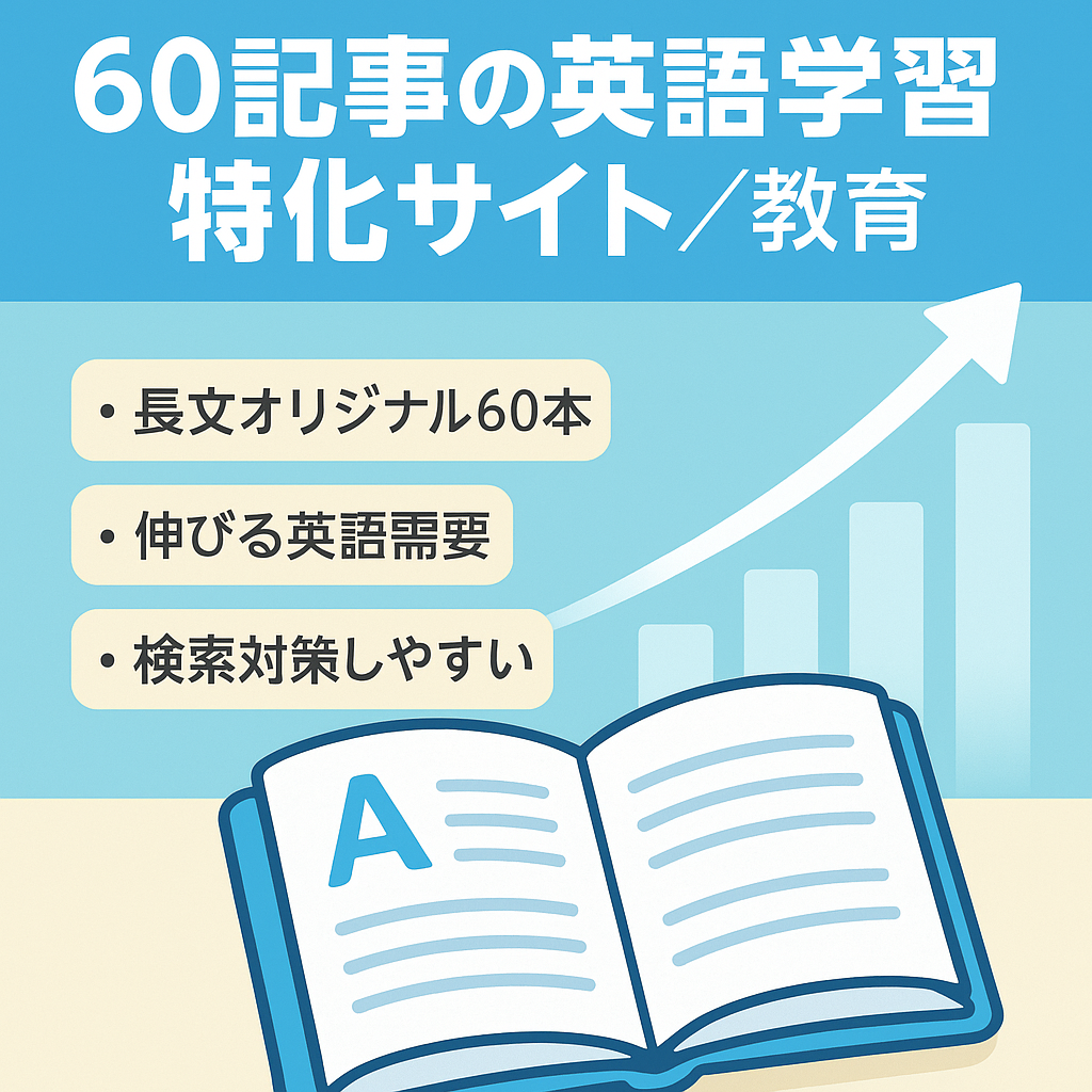 【60記事】英語学習の特化サイト | 需要拡大中の教育ジャンル