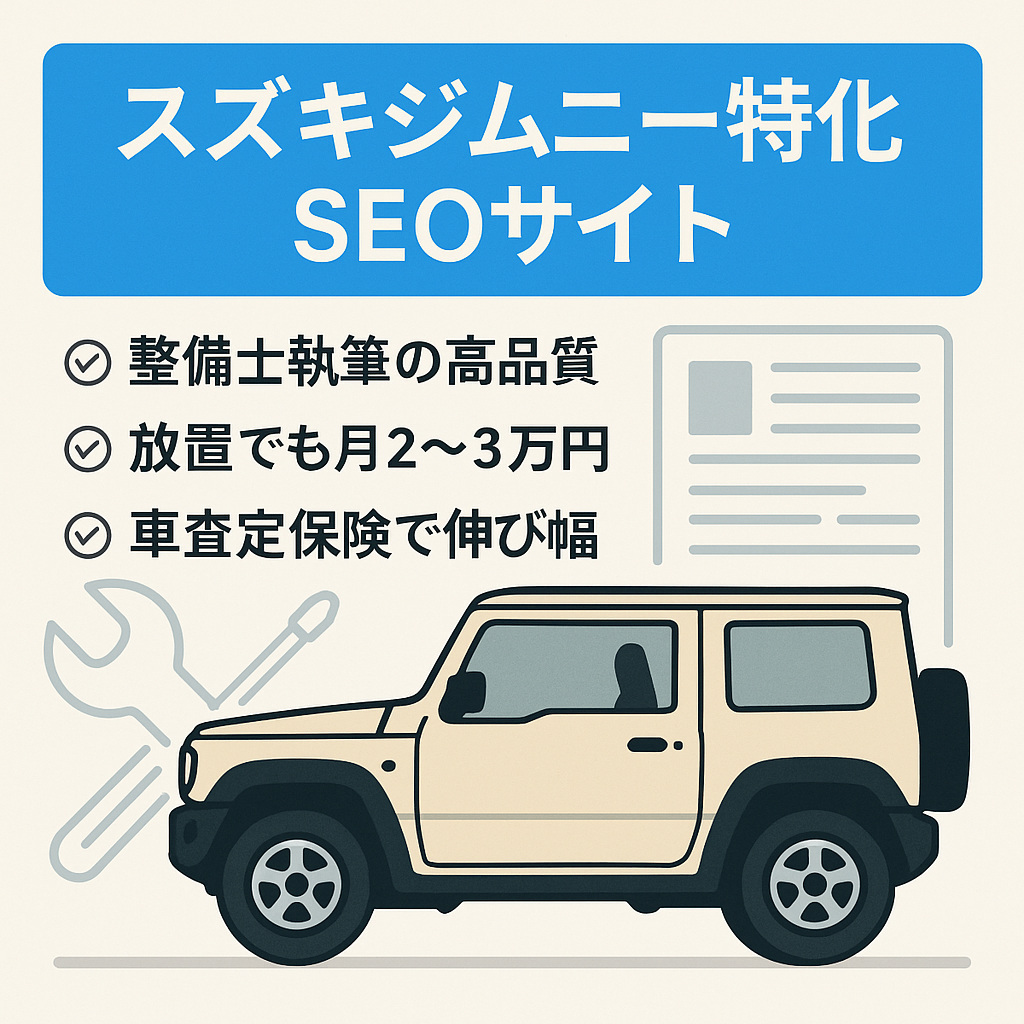 【自動車ジャンル】スズキ ジムニーに特化したSEOメディア｜全記事完全オリジナル