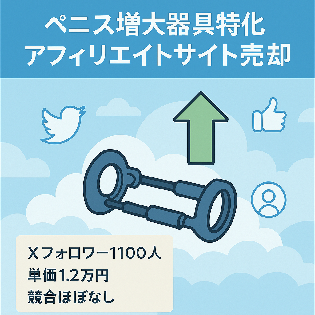 【競合少】アフィ単価1.2万超え：ペニス増大器具特化サイト【Xフォロワー1,100人付き】