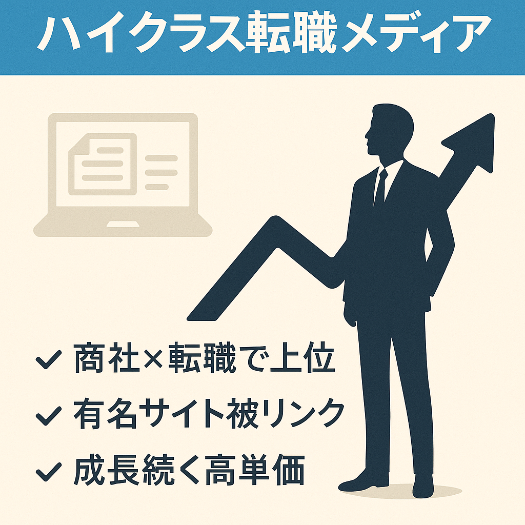 【年間利益70万円以上】高単価・高収益率を維持するハイクラス転職・ビジネス専門ウェブメディア