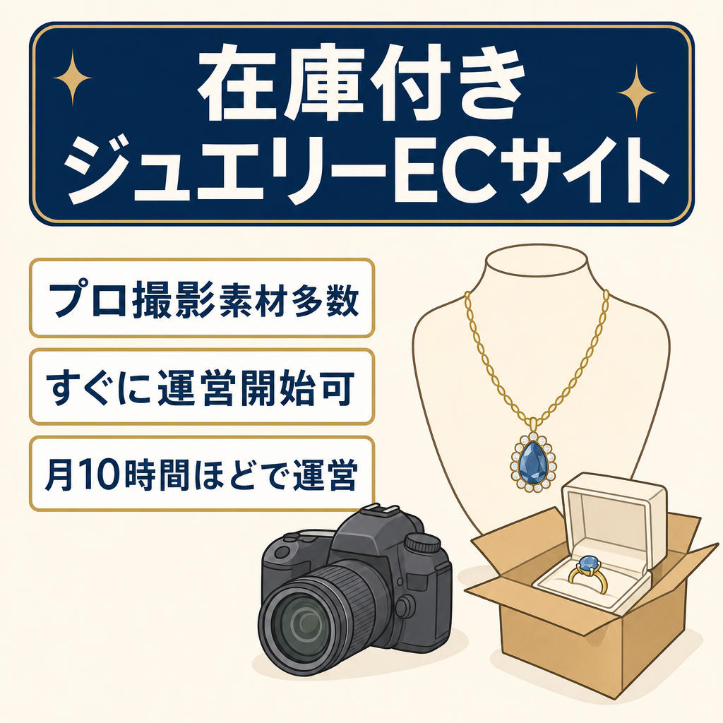 【即運営可能】プロ撮影の高品質クリエイティブ多数保有 / 在庫付きジュエリーEC