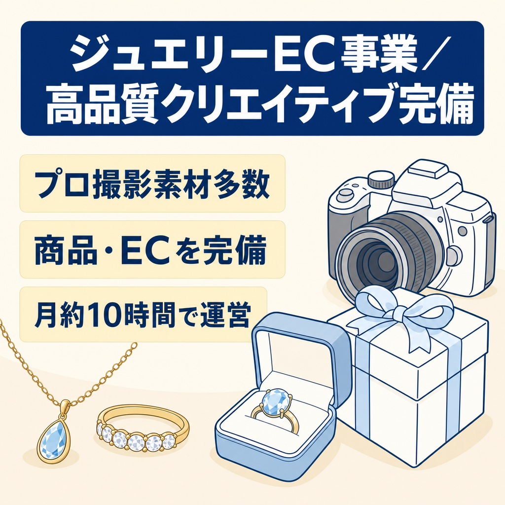 【ジュエリーEC事業】即運営可能 / プロ撮影の高品質クリエイティブ多数保有