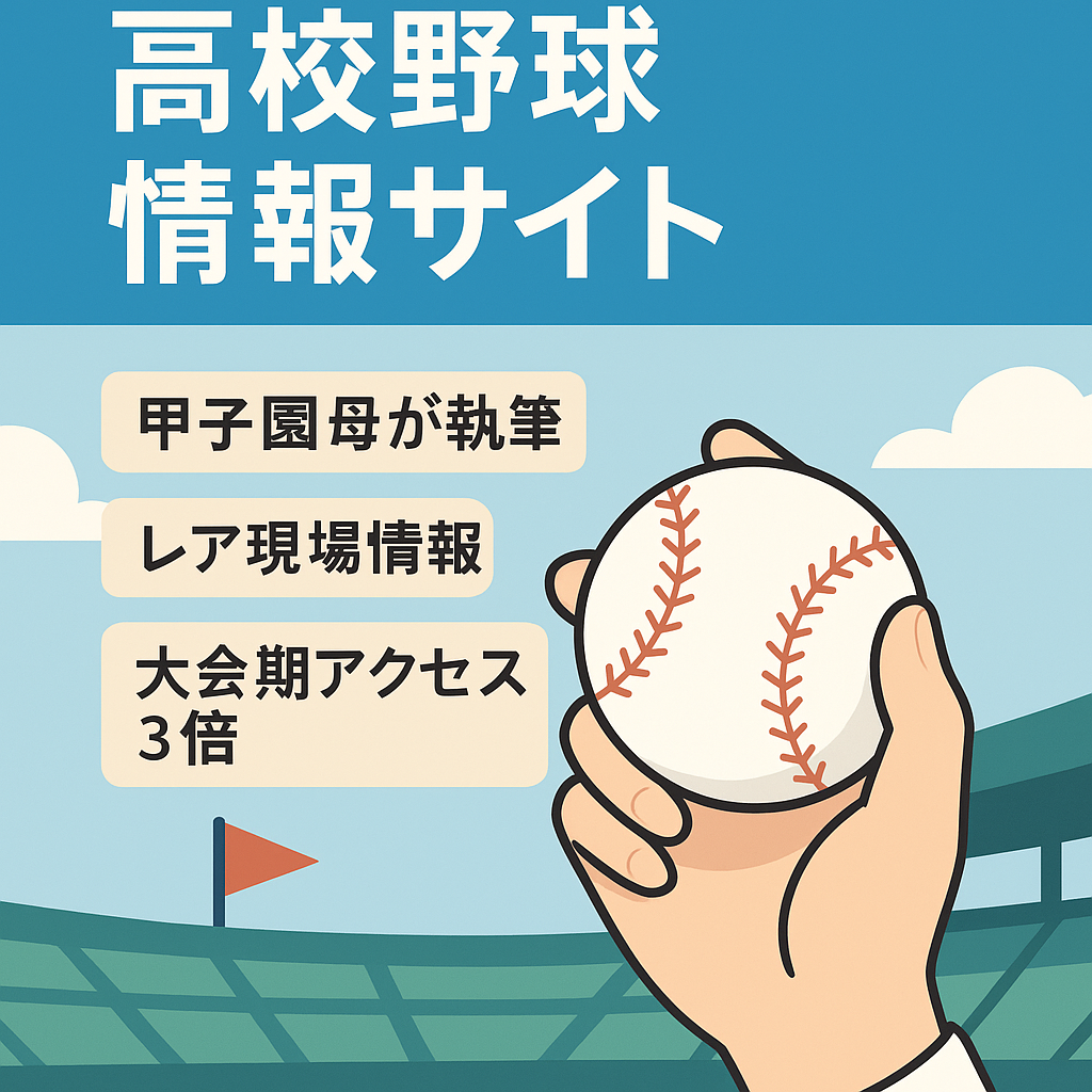 【甲子園球児の母が執筆】高校、大学、小・中学野球を応援する保護者と熱狂的な野球ファンのための情報サイト