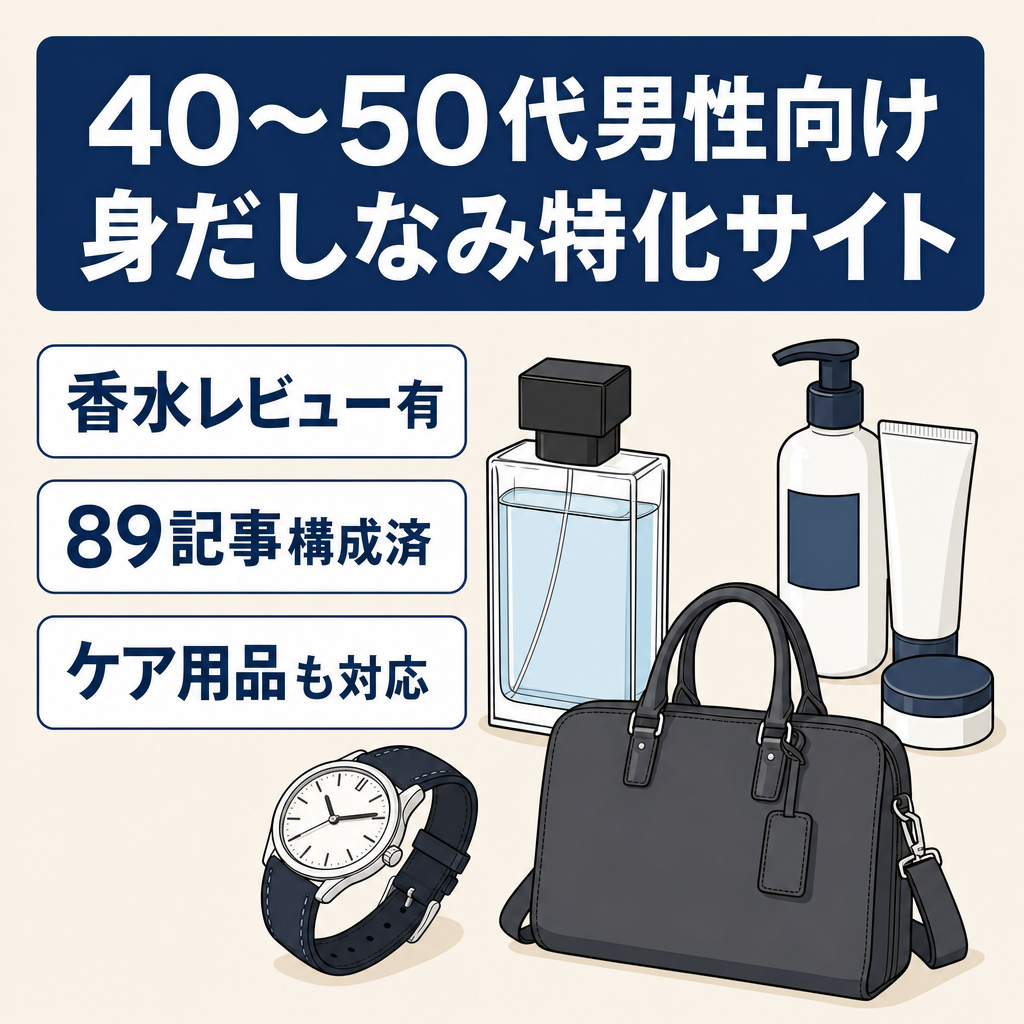40〜50代男性向け身だしなみ特化メディア（香水・メンズケア・腕時計・バッグ）