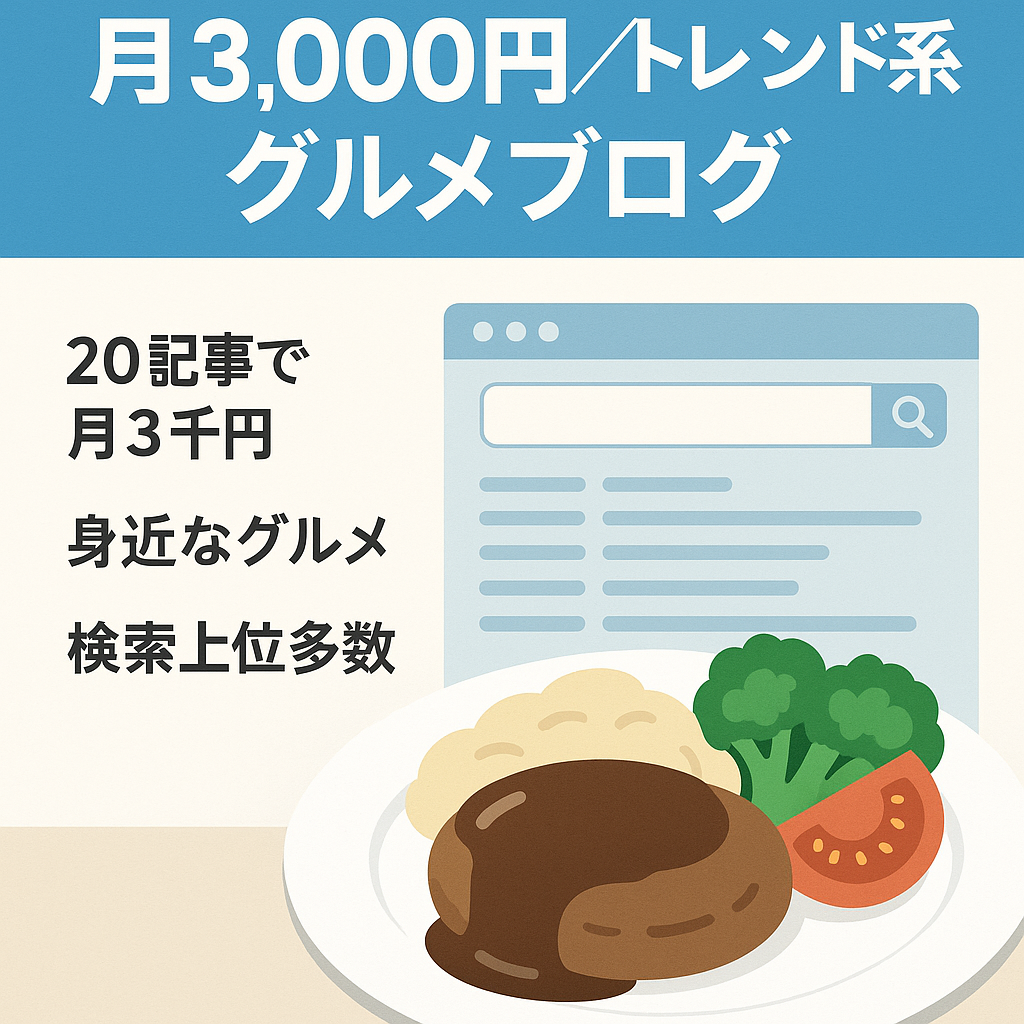 更新なしでも3,000円発生！トレンドを中心としたグルメブログ