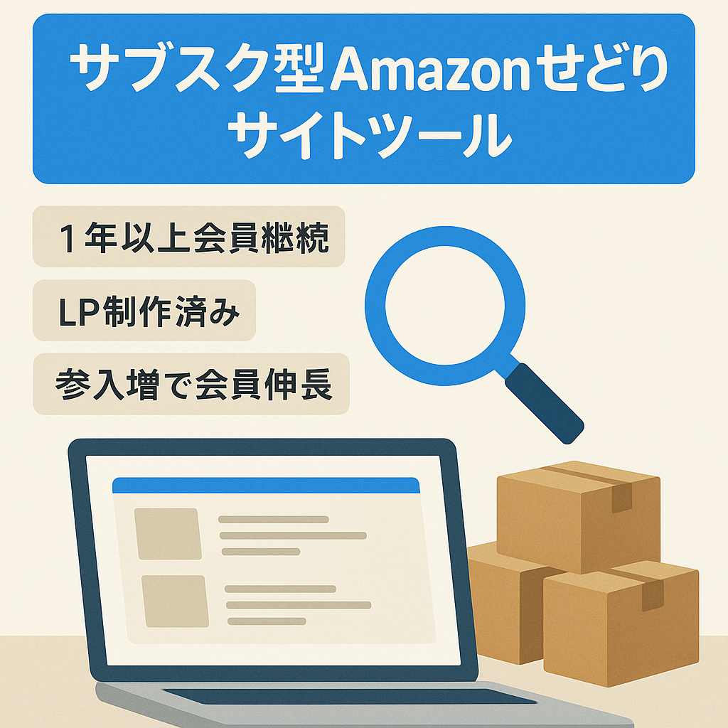 【サブスクサービス】SEO・SNS両軸で集客できているAmazonせどり向けWebサイトツール