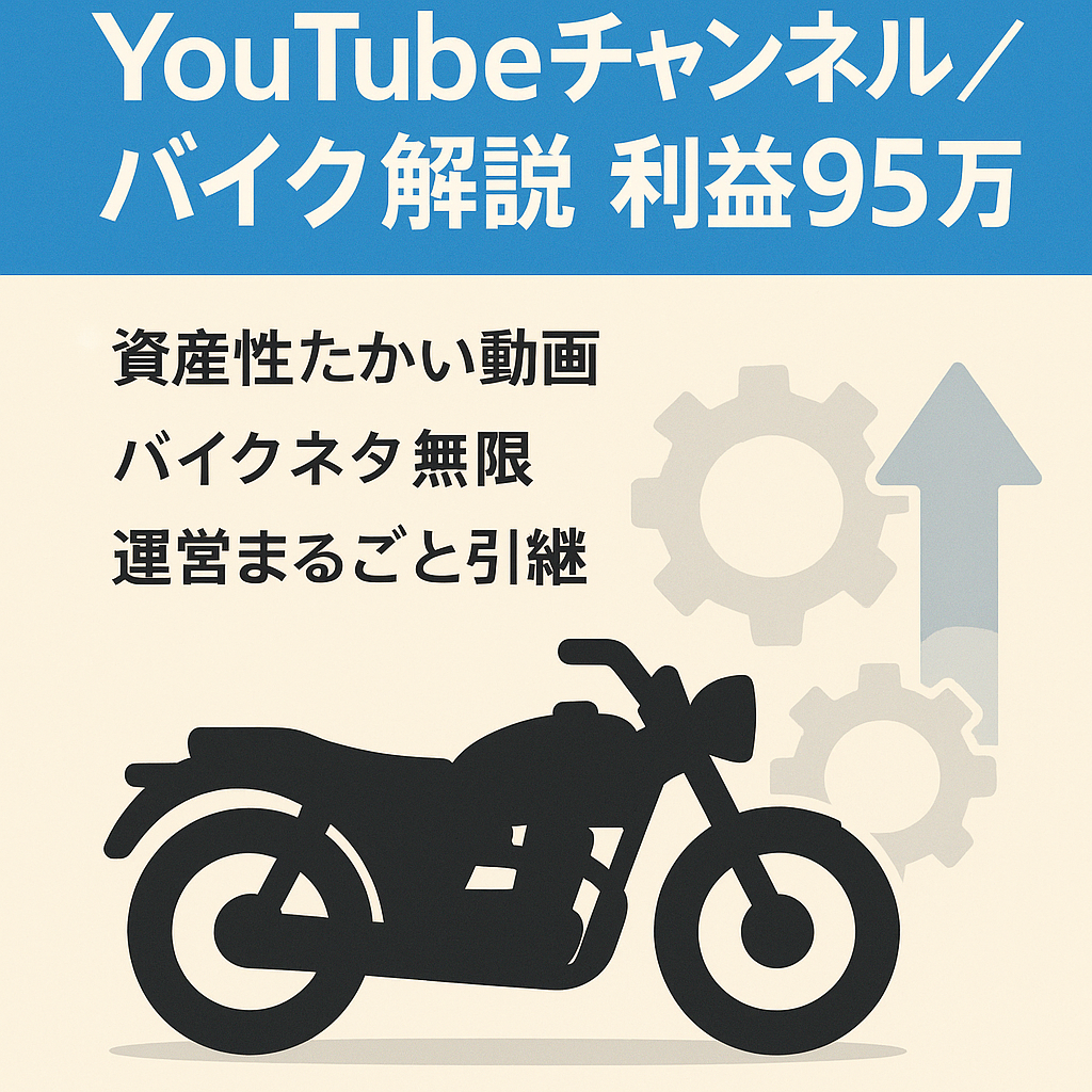 【直近90日利益95万円超】バイク系ゆっくり解説 利益継続！再現性の高い運営体制付き
