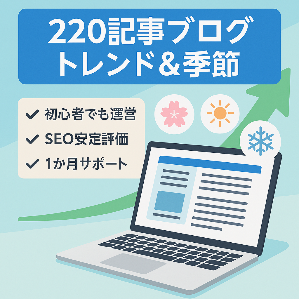 【220記事以上！】トレンドから季節イベントのブログ！※購入者限定サポート！