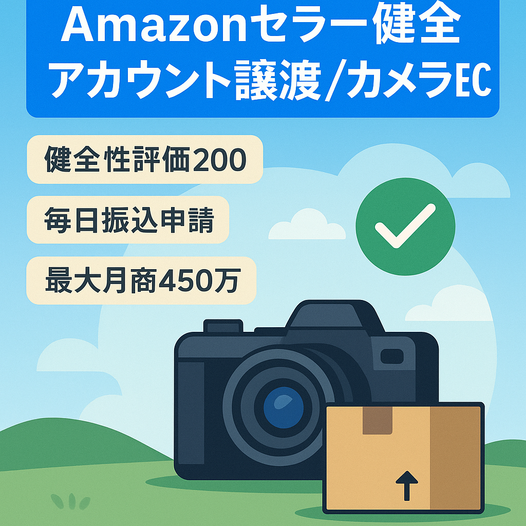 EC事業：Amazonセラー健全アカウント譲渡 平均評価4.7【売上300-400万】カメラメイン