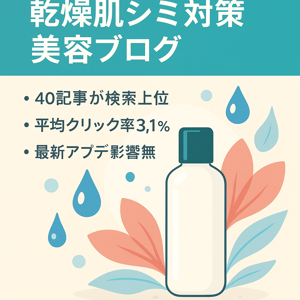 乾燥肌やシミ・シワに悩む40代以上の女性に向けた美容案件を紹介するブログ