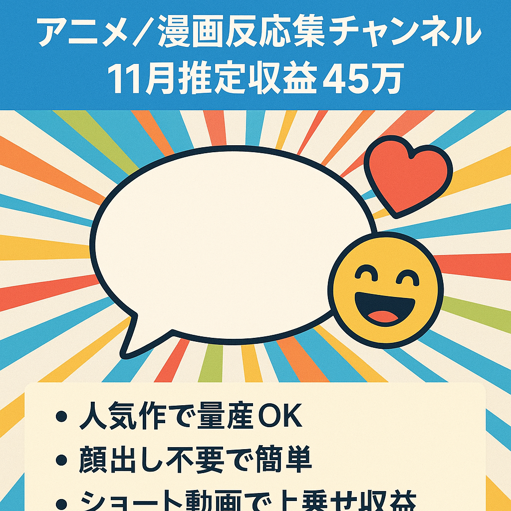 【収益化2ヶ月目で18万】某大人気アニメ・漫画の反応集チャンネル【11月推定収益45万】