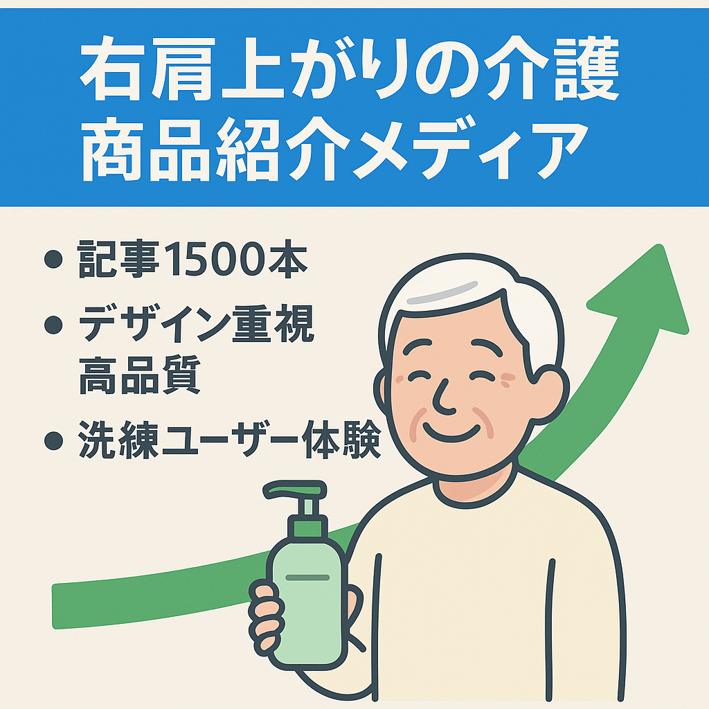 【右肩上がり】介護に関して健康寿命を延ばす商品を紹介するメディア
