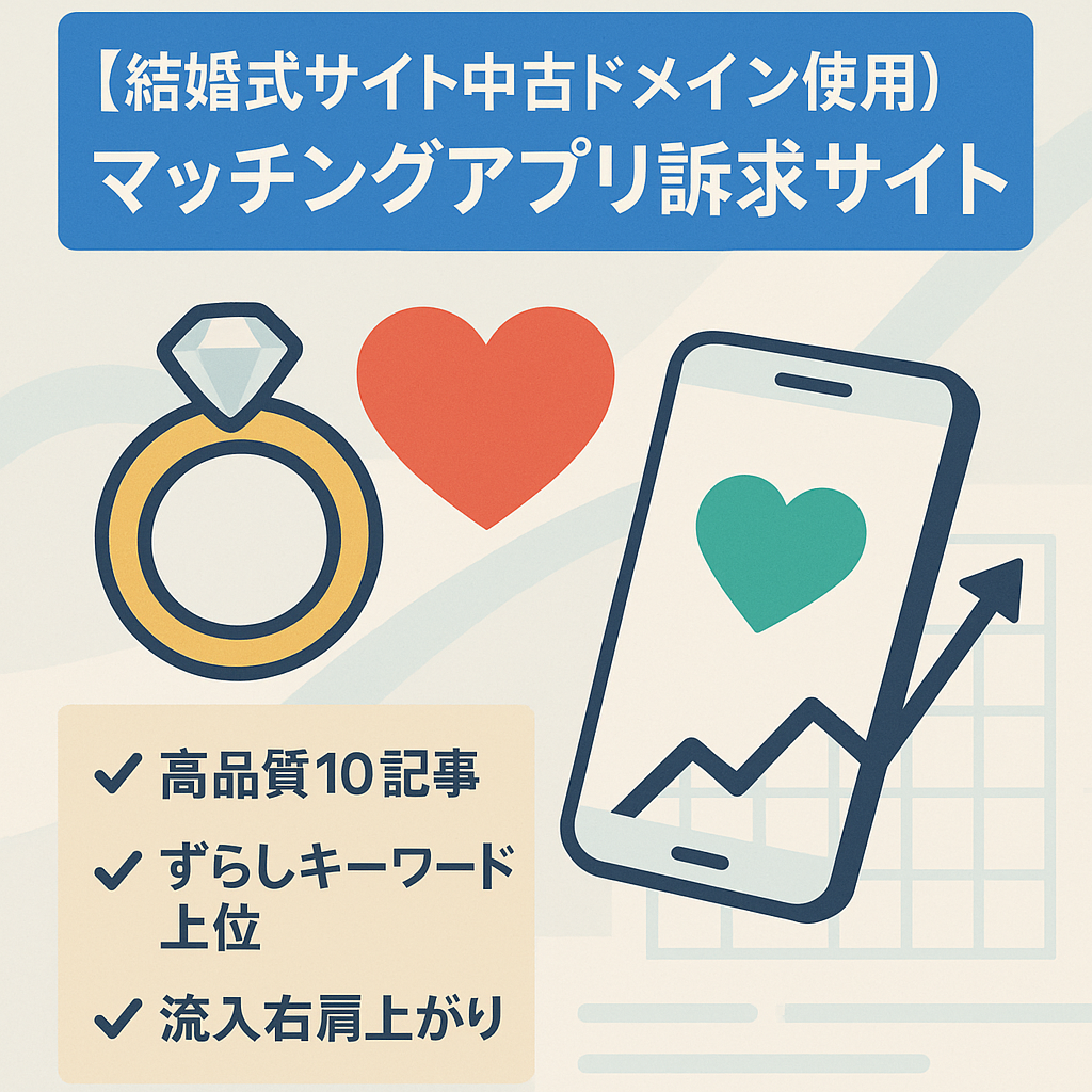 【結婚式サイト中古ドメイン使用】マッチングアプリ訴求サイト