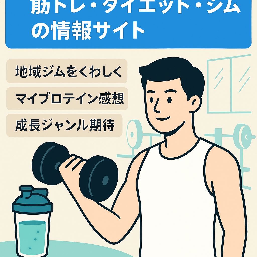 【運用実績7年】筋トレ・ダイエット・ジムの情報サイト