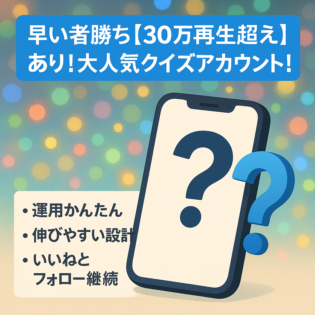 早い者勝ち【30万再生超え】あり！大人気クイズアカウント！