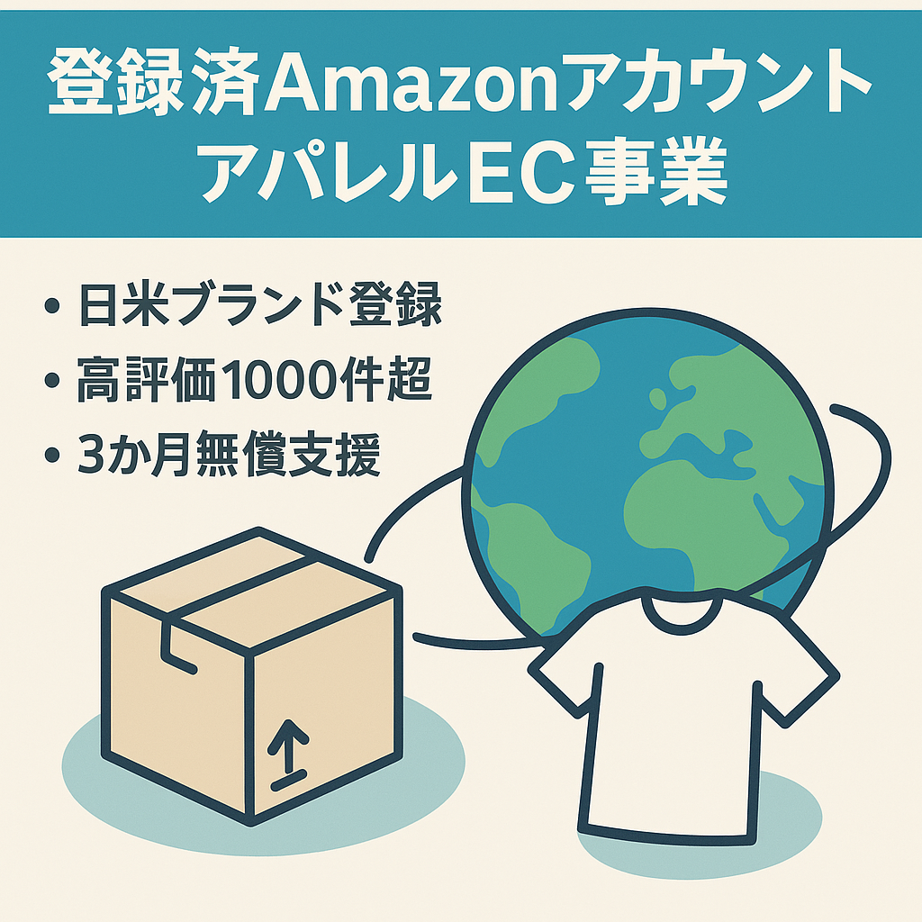 EC事業：【ブランド登録済 日米Amazonアカウント事業譲渡】2016年運営開始 自社ブランドのアパレル販売 引当金なし 評価数1000超の優良アカウント