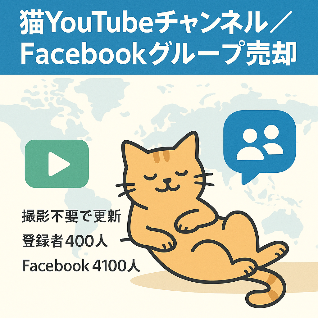 猫YouTubeチャンネルと猫Facebookグループの販売【登録者400人メンバー4100人】