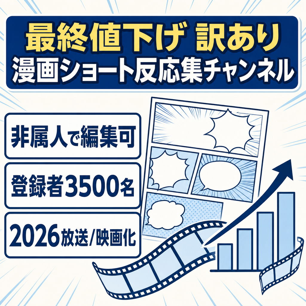 最終値下げ【非属人性/登録者3500名】訳あり YouTube人気漫画ショート反応集｜2026年のアニメ/実写映画