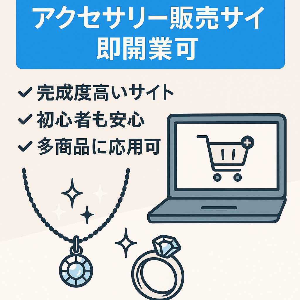 洗練されたアクセサリーショッピングサイト　すぐにネット販売開始可能