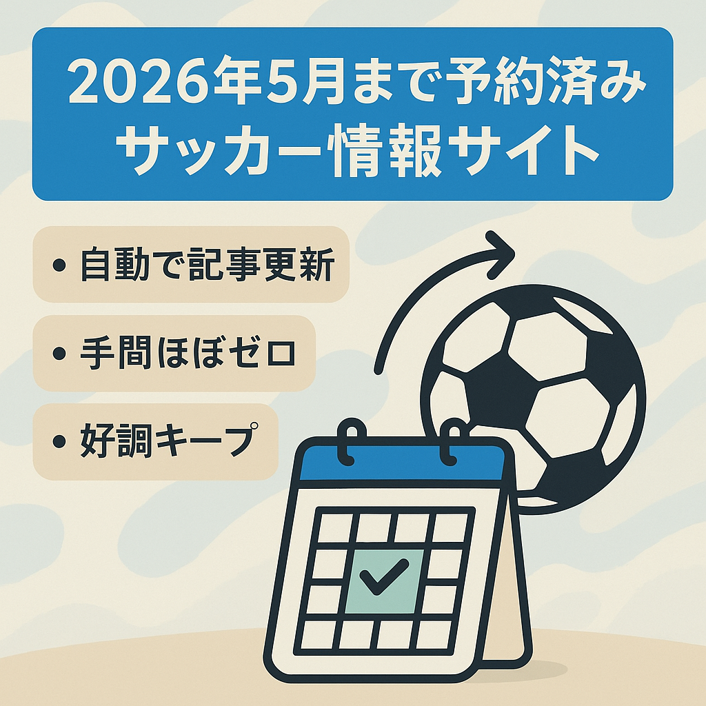 【2026年5月まで記事更新継続※予約投稿済み】サッカー総合情報サイト