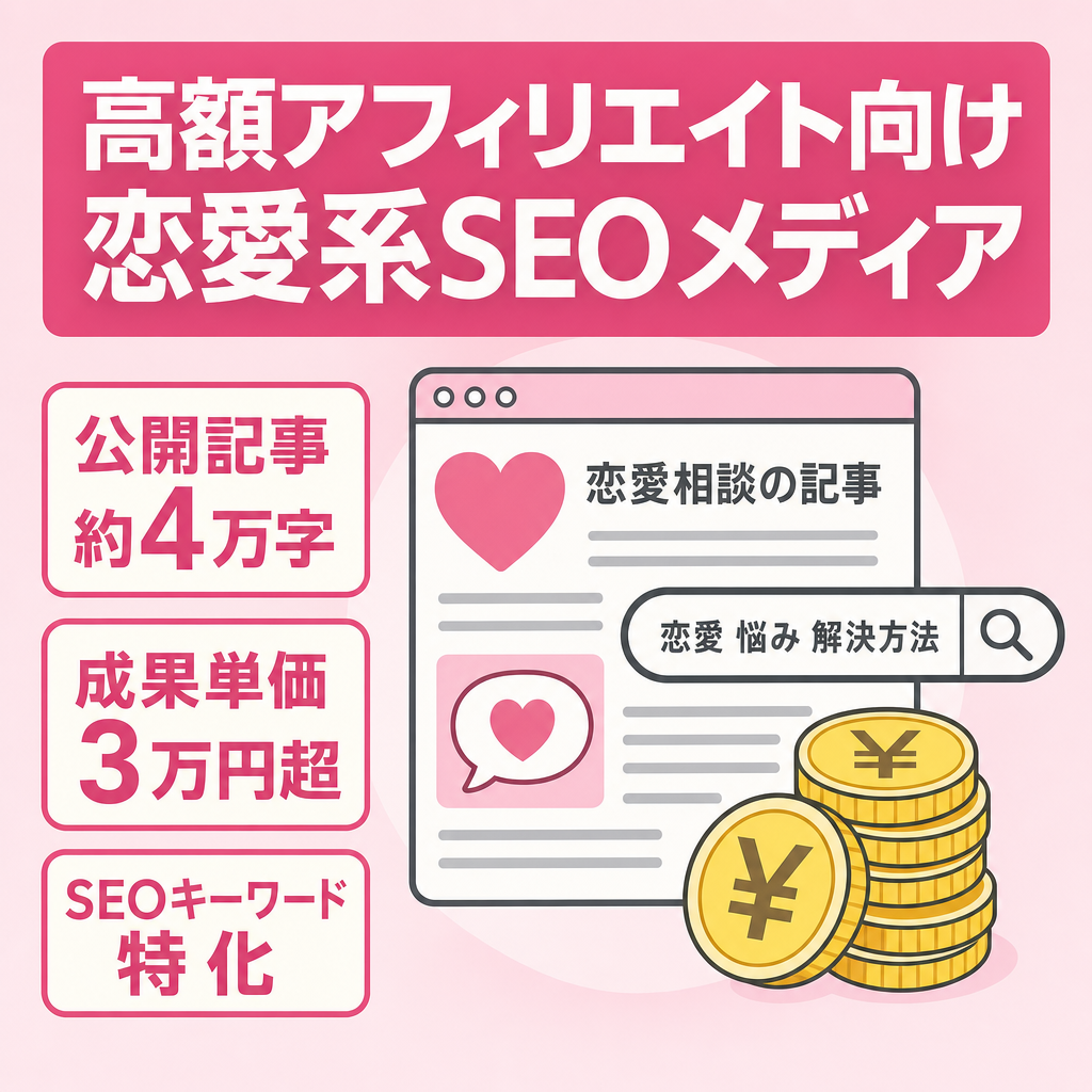 高額アフィリエイト案件と相性のいい恋愛系メディア（SEO向け13記事）