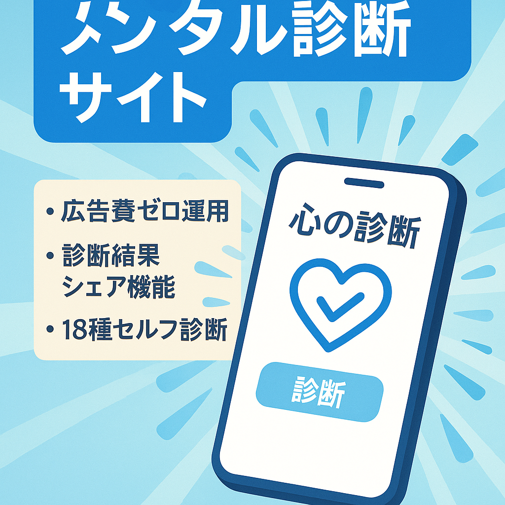 Twitter経由での集客　メンタル診断サービス　うつ病、アスペルガー症候群などの18種類のセルフ診断　コストゼロで集客可能！